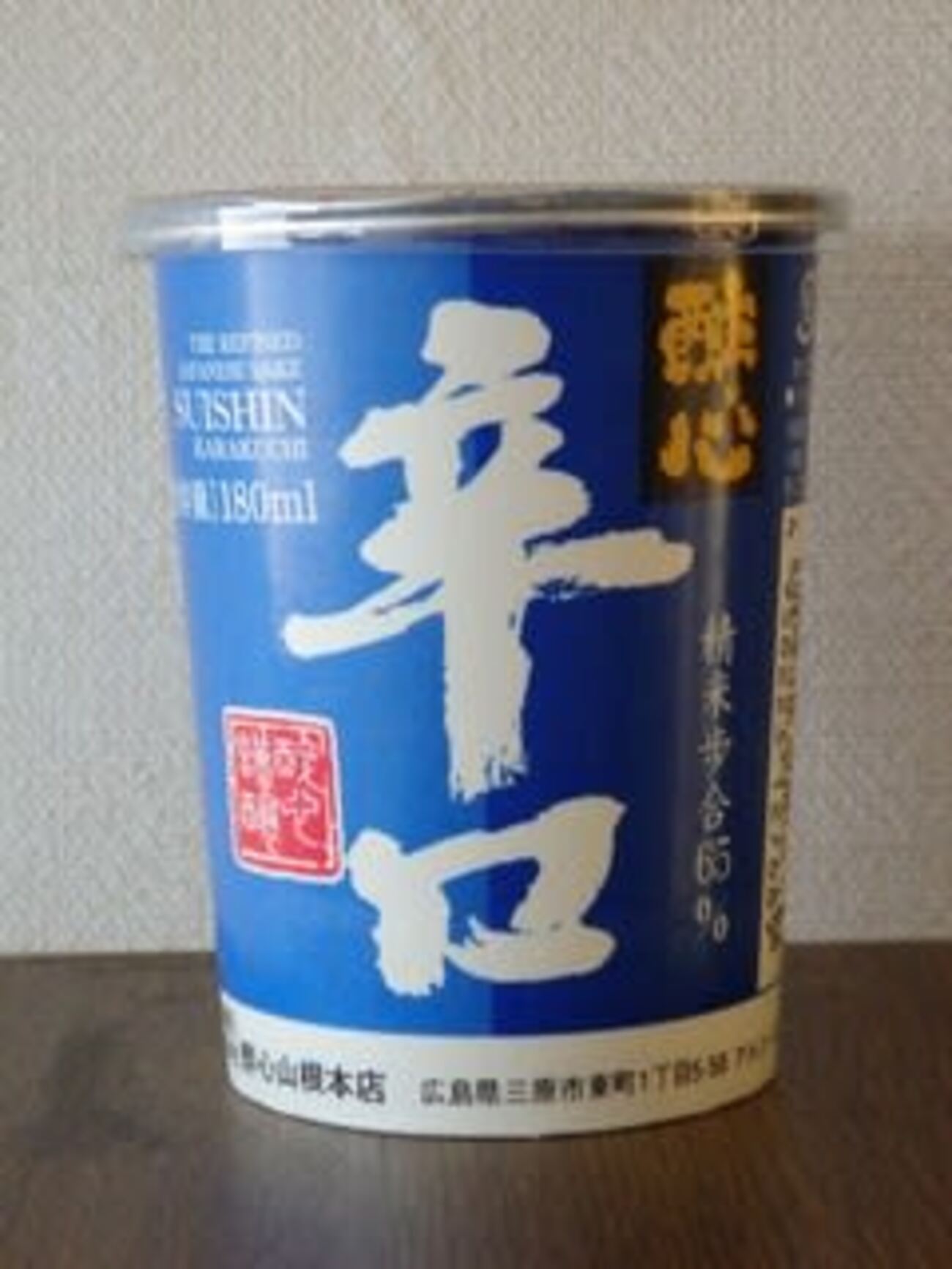 （捕物その637） 醉心 辛口 - カップ酒捕物帳