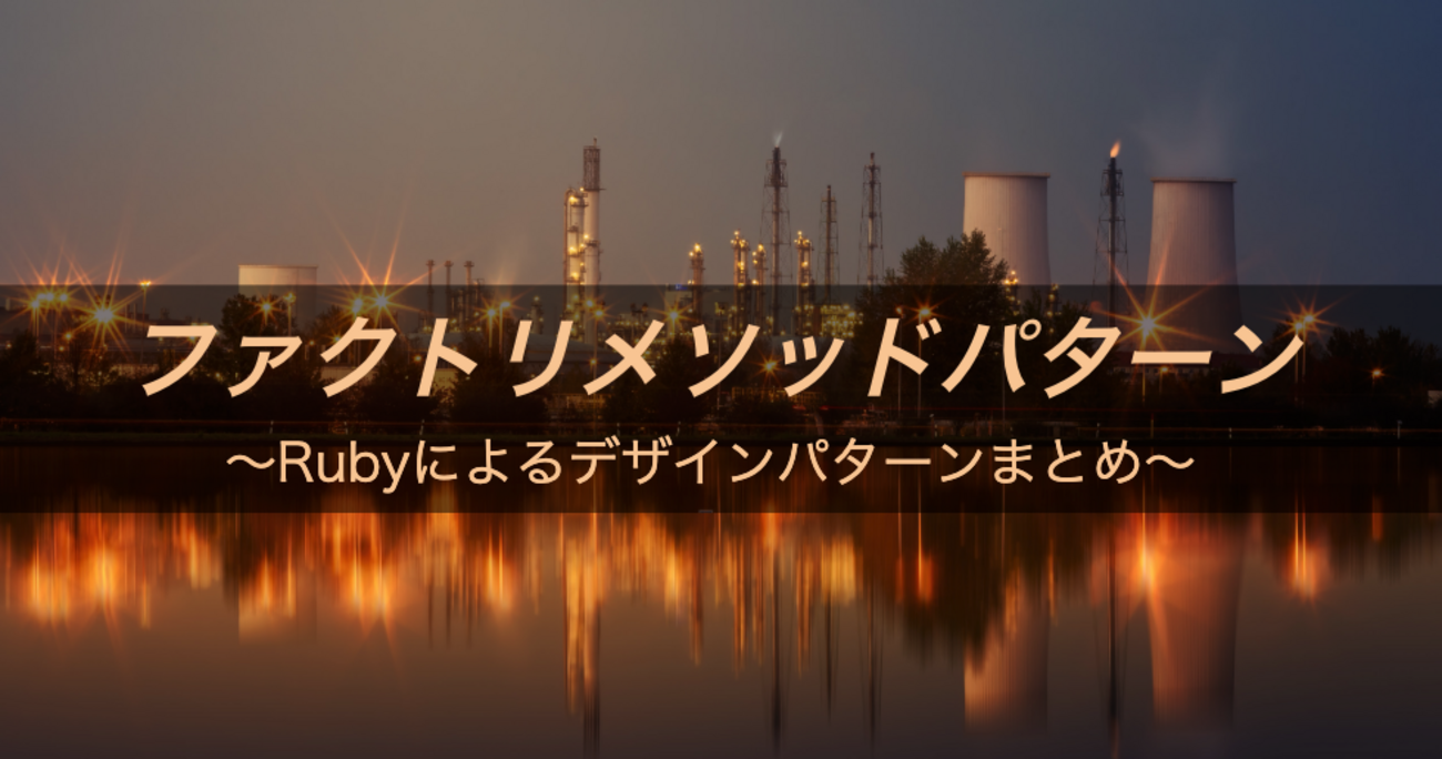 Rubyによるデザインパターンまとめ11】ファクトリメソッドパターン 
