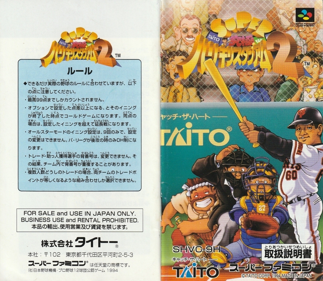 スーパー究極ハリキリスタジアム2』1994年／スーパーファミコン