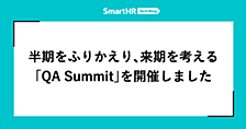 半期をふりかえり、来期を考える「QA Summit」を開催しました
