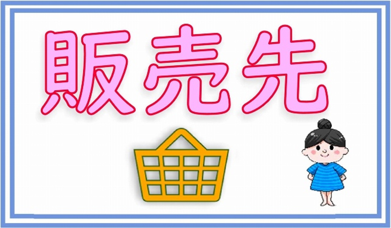 販売先】あちょの商品購入方法 - あちょのハンドメイド日和 販売先】あちょの商品購入方法 - あちょのハンドメイド日和