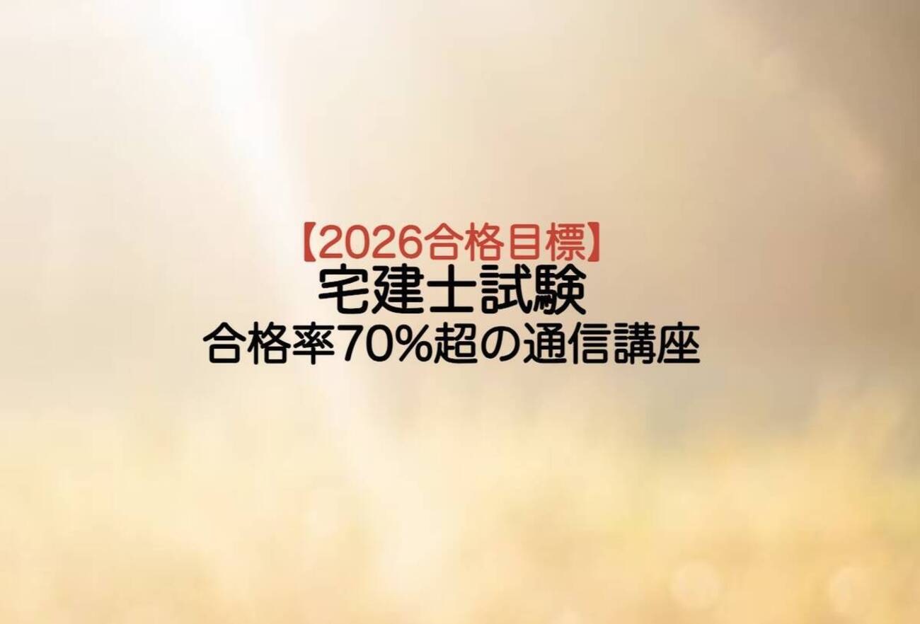 合格率70%！アガルート・フォーサイト宅建講座購入レビュー - 賃貸 