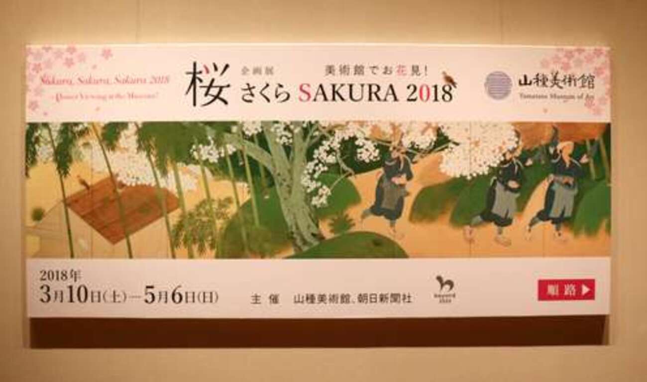 春を満喫できる日本画！山種美術館「桜 さくら SAKURA 2018