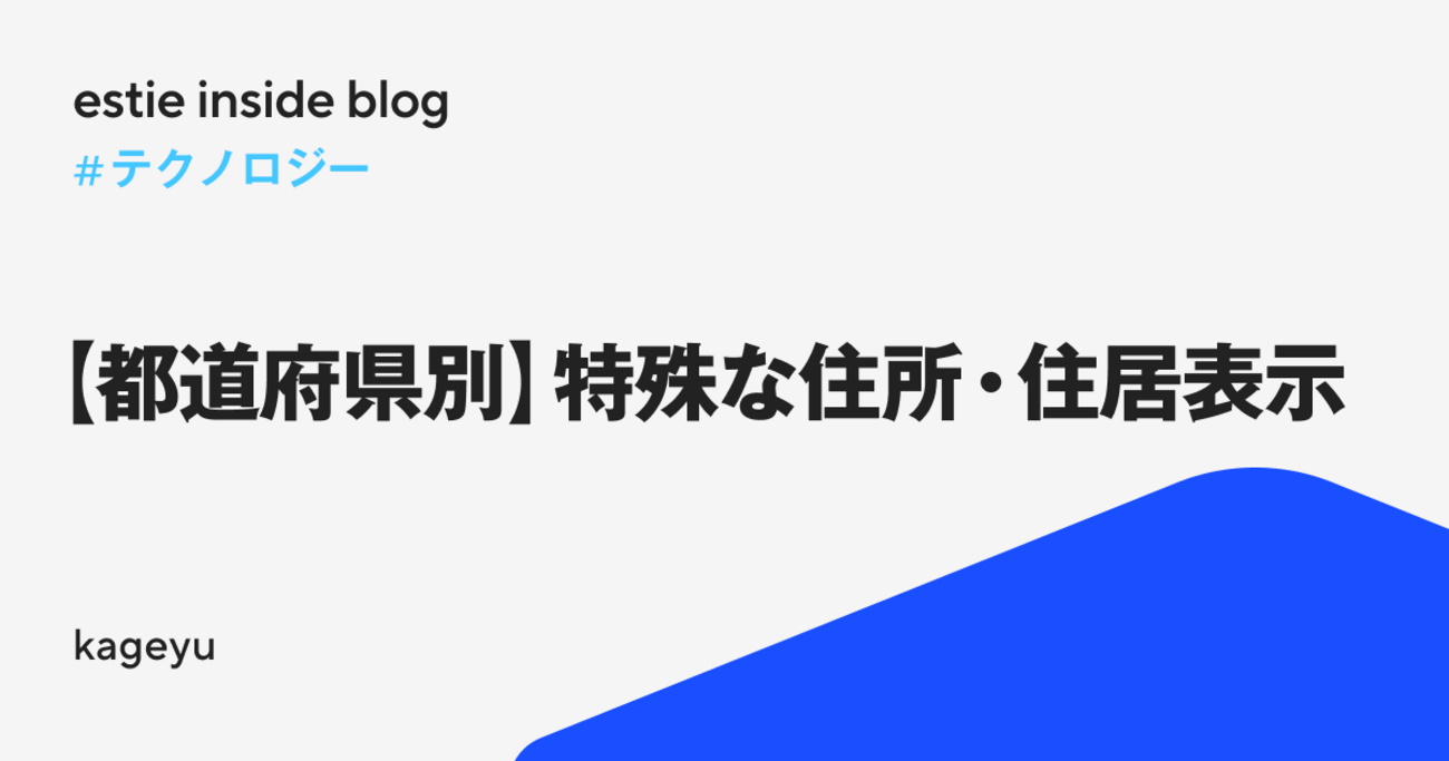 【都道府県別】特殊な住所・住居表示 - estie inside blog