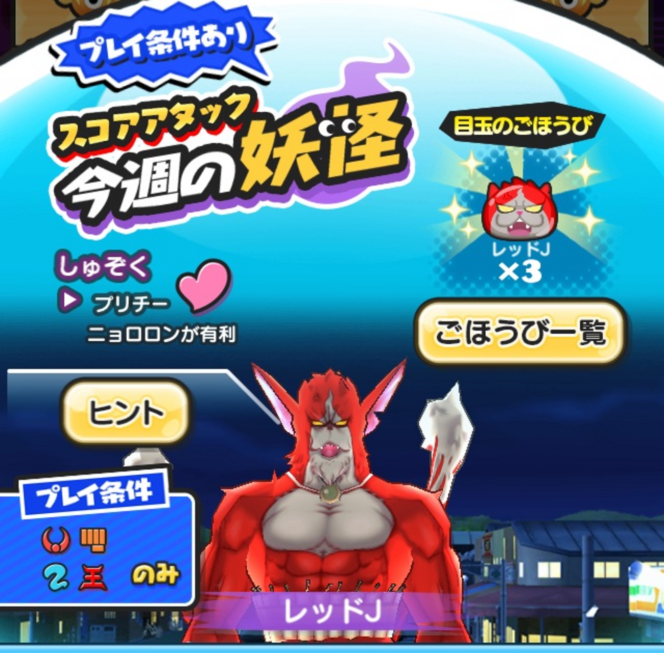 妖怪ウォッチぷにぷに スコアタ】レッドＪ スコアアタック 結果 (2019/2/11~2/17) - 『妖怪ウォッチぷにぷに』はいかがでしょうか？