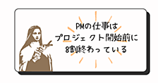 PMの仕事は、プロジェクト開始前に8割終わっている