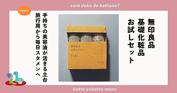 無印良品の敏感肌用お試しセットは優秀な「土台」！好きな美容液を足せる自分流のケアができる優秀アイテム