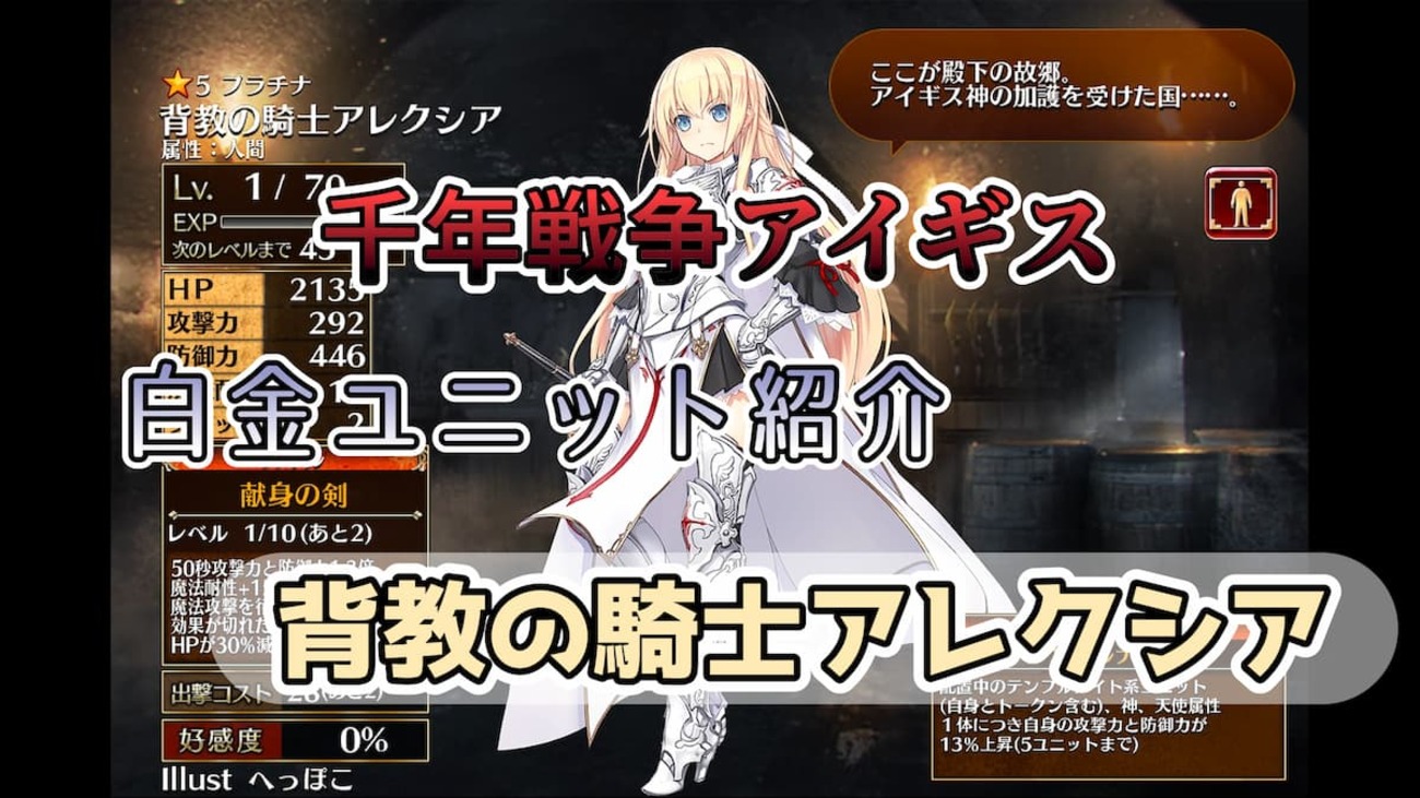 【千年戦争アイギス】背教の騎士アレクシア 自身、トークン、天使・神属性ユニットで容易に自身にバフを付与し高ステータス化するユニット【プラチナ（白金）ユニット紹介 #147】【刻水晶交換】【ヒストリーイベント産ユニット：8年目の戦い】【テンプルナイト】