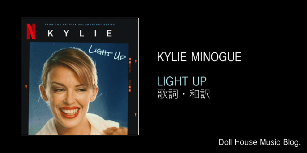 歌詞・和訳】Kylie Minogue / Light Up (From the Netflix Documentary 
