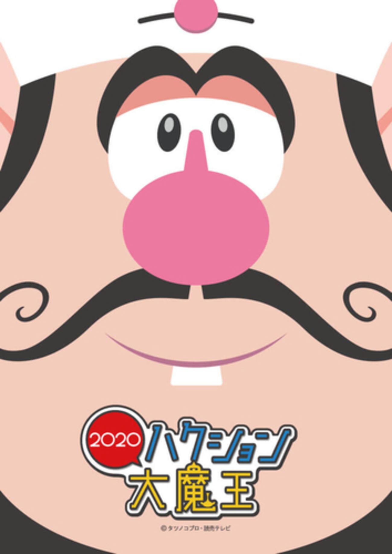 ハクション大魔王が復活！2020年春から放送開始で公式サイトも開設 