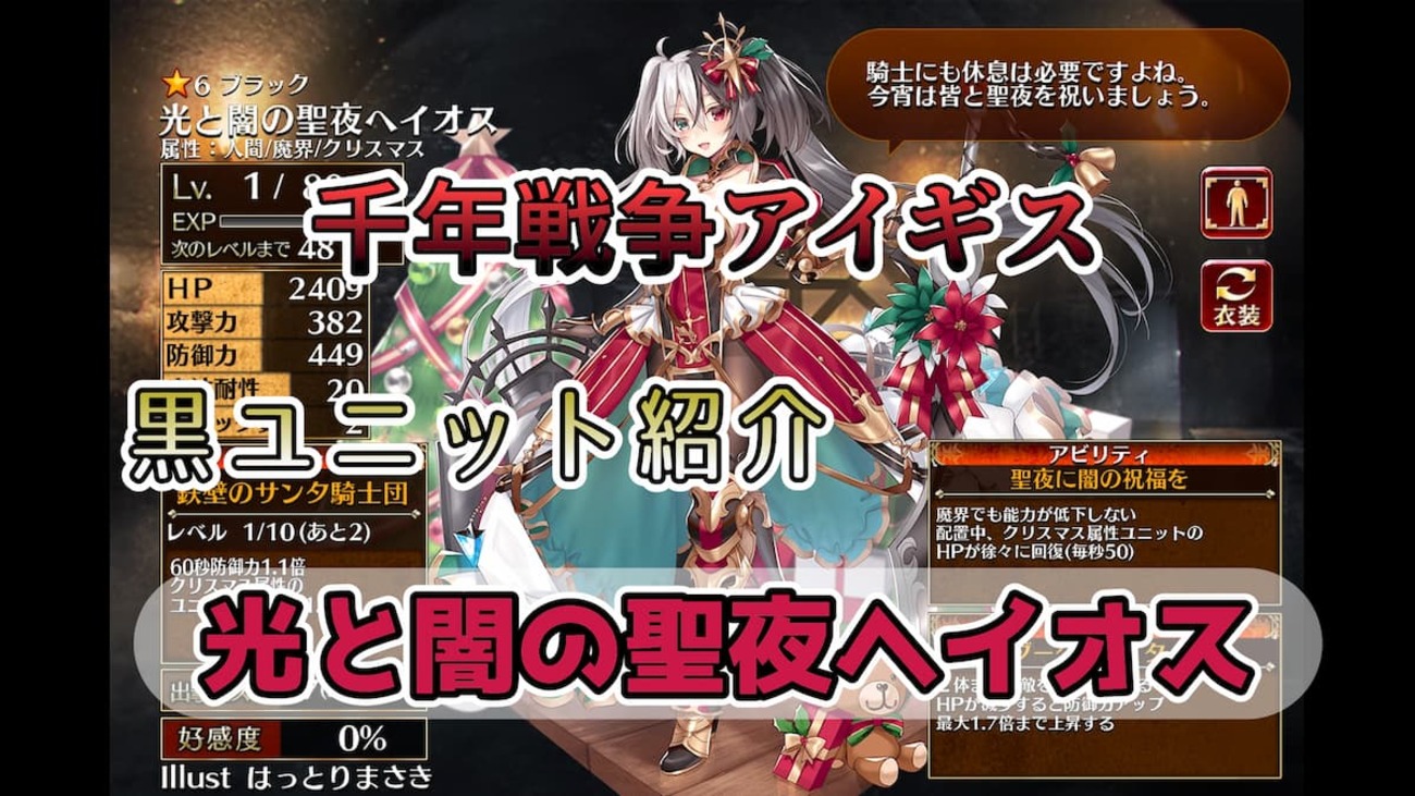 【千年戦争アイギス】光と闇の聖夜ヘイオス クラス特性とスキル効果を併せて防御力が爆増するダークファイター【ブラック（黒）ユニット紹介 #30】【刻水晶交換】【ヒストリーイベント産ユニット：8年目の戦い】【ダークファイター】