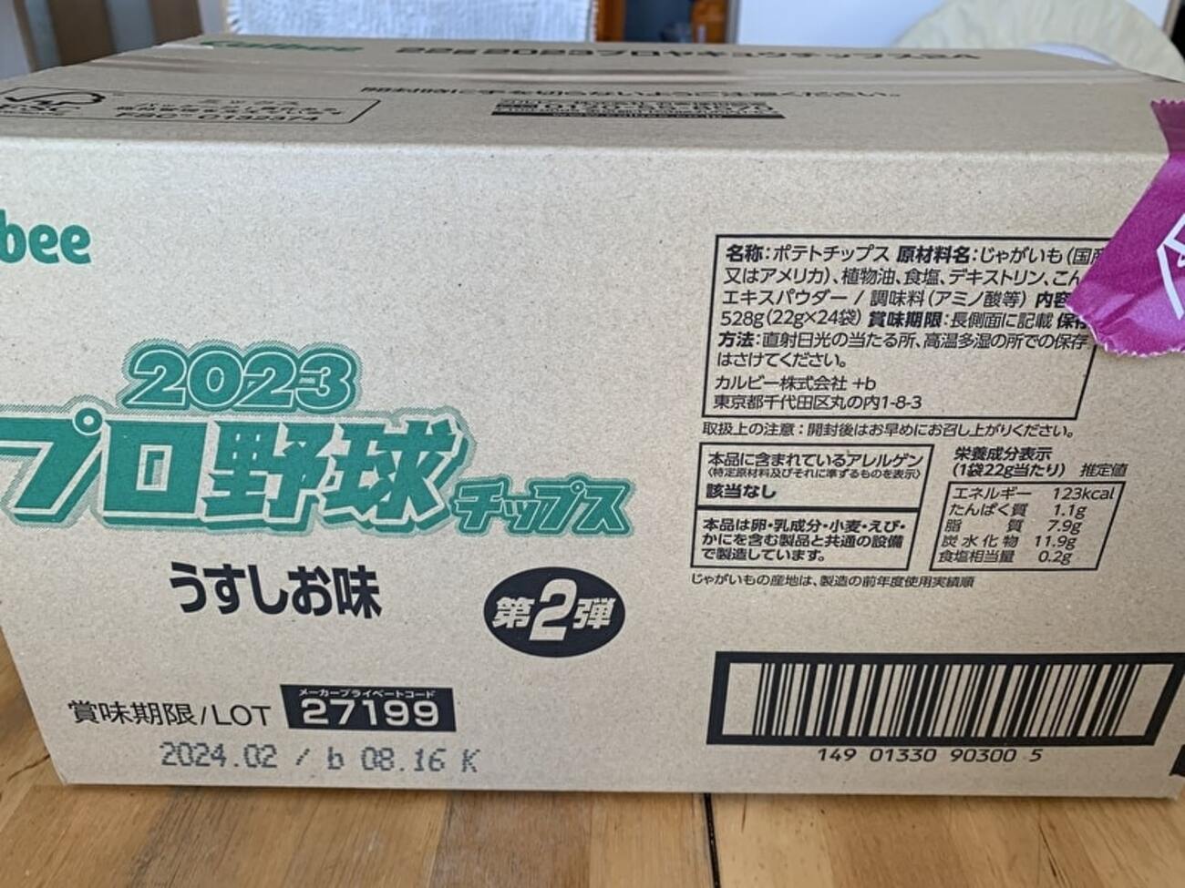 2023プロ野球チップス第2弾を箱買い - 山田さんの tea time