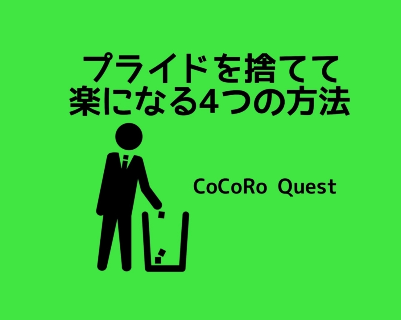 プライド を 捨てる 方法