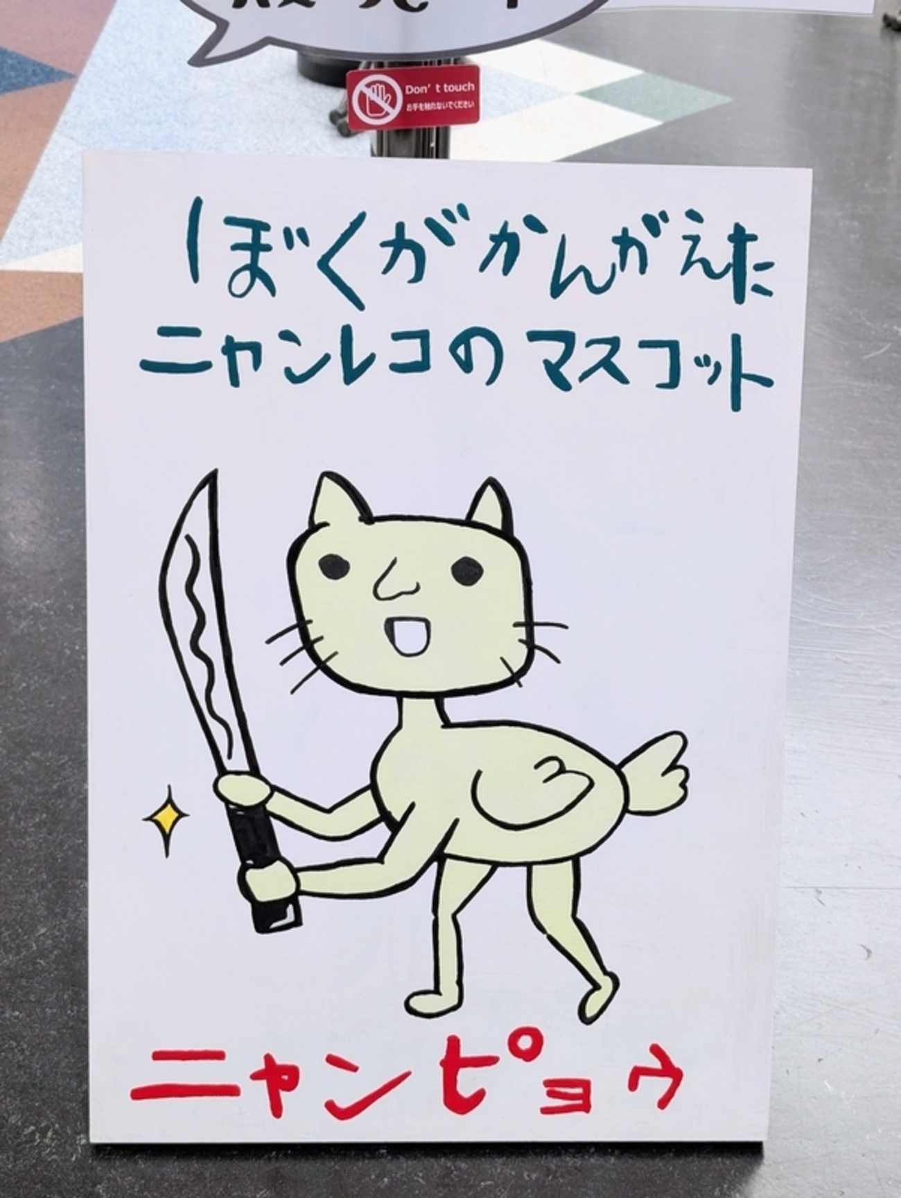 うすた京介ワールド展 東京会場レポート - 秋葉原ホライゾン