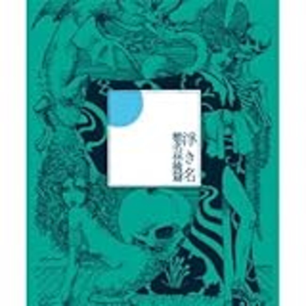 BUY 2013/11/13：椎名林檎『浮き名』『蜜月抄』 - Diary of absj31