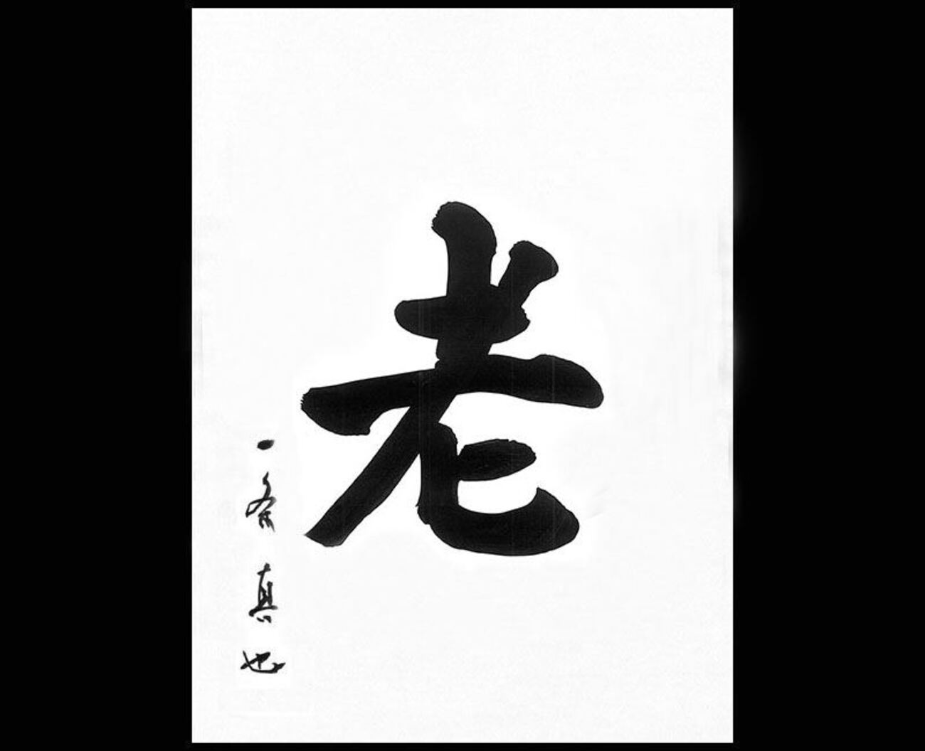 老 - 一条真也の新ハートフル・ブログ