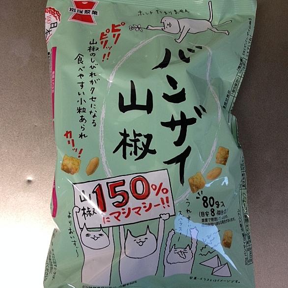バンザイ山椒とは 人気 最新記事を集めました はてな