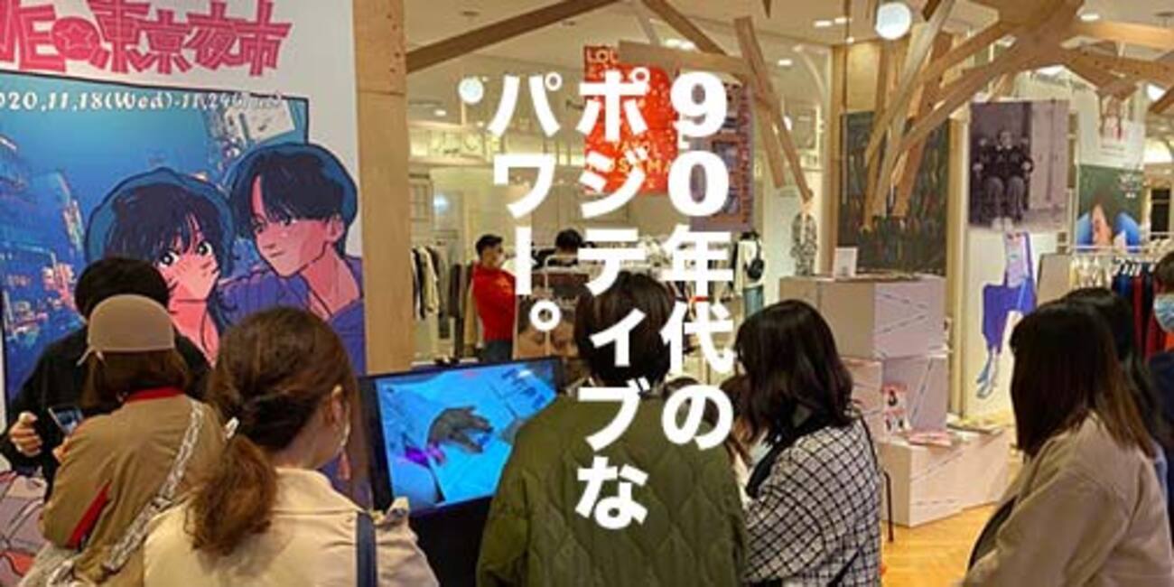 大人は知らない。90年代のファッション誌を熟読する女の子たち