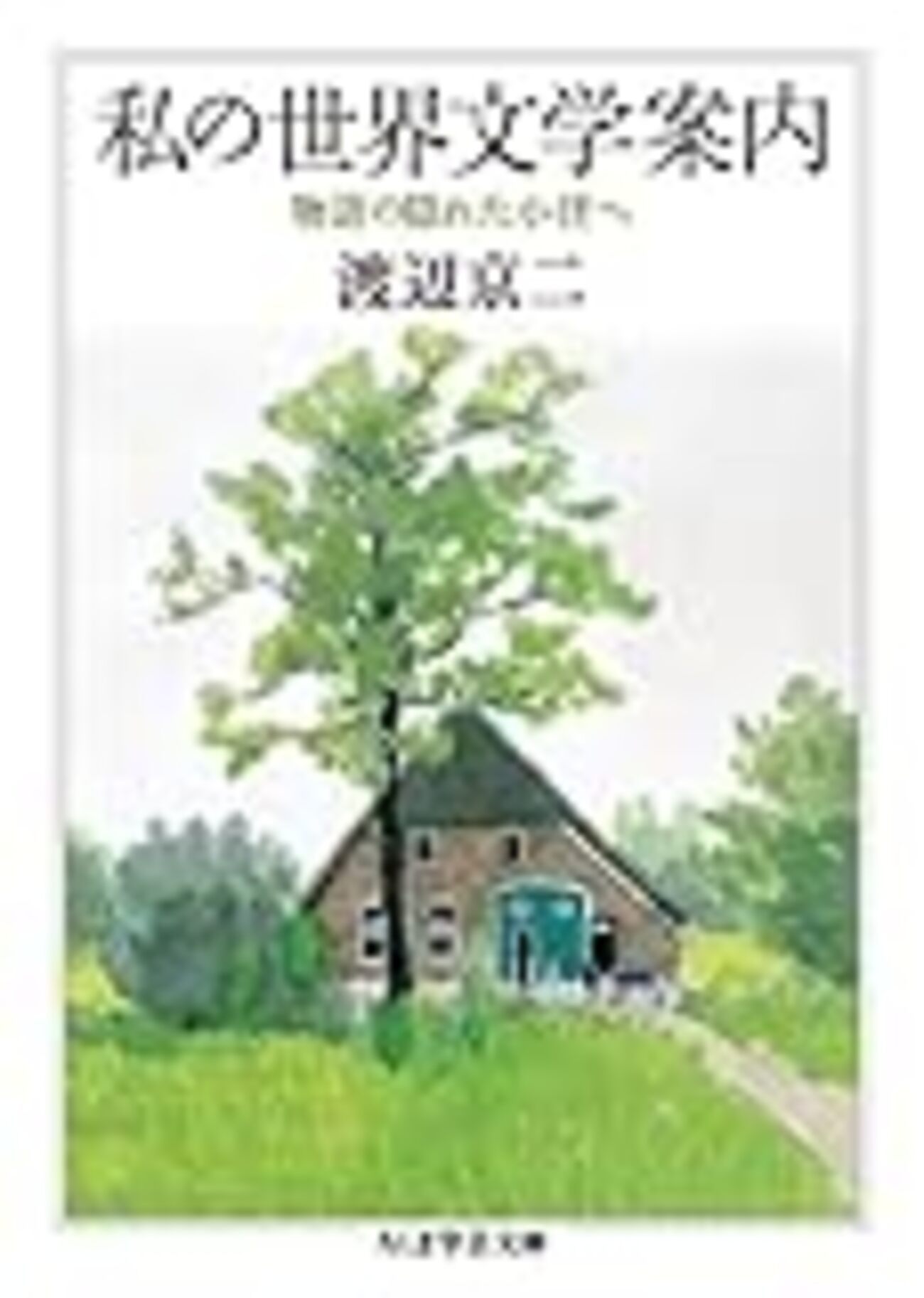 渡辺京二『私の世界文学案内』を読んで - mmpoloの日記