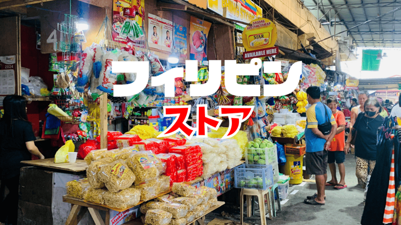 フィリピン食材や食品を購入できるフィリピンストアとは?日本に フィリピン食材や食品を購入できるフィリピンストアとは?日本に