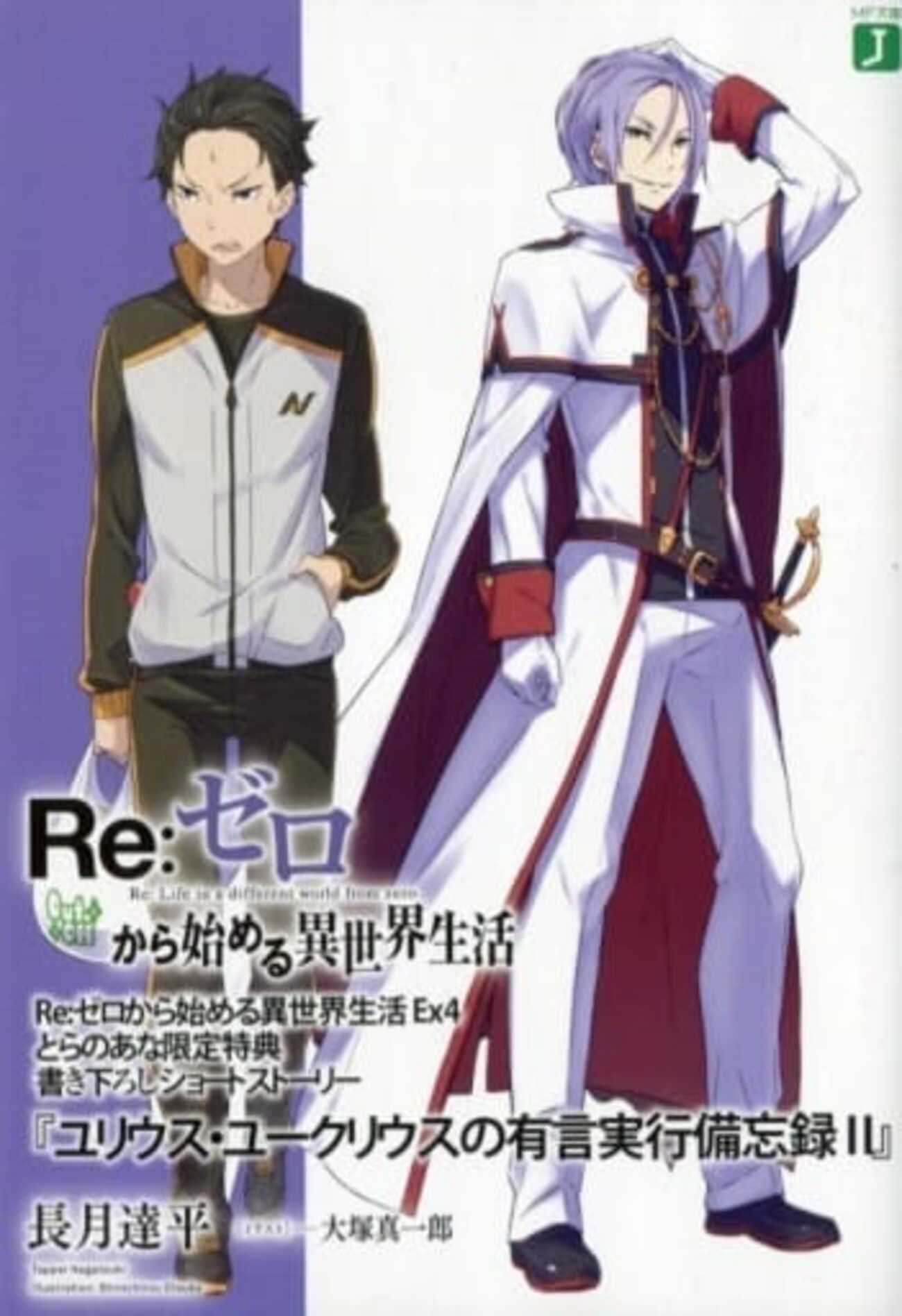 Re:ゼロから始める異世界生活 ユリウス•ユークリウスの有言実行備忘録　SS 今Re：ゼロから始める異世界生活EX4 「ユリウス・ユークリウスの有言