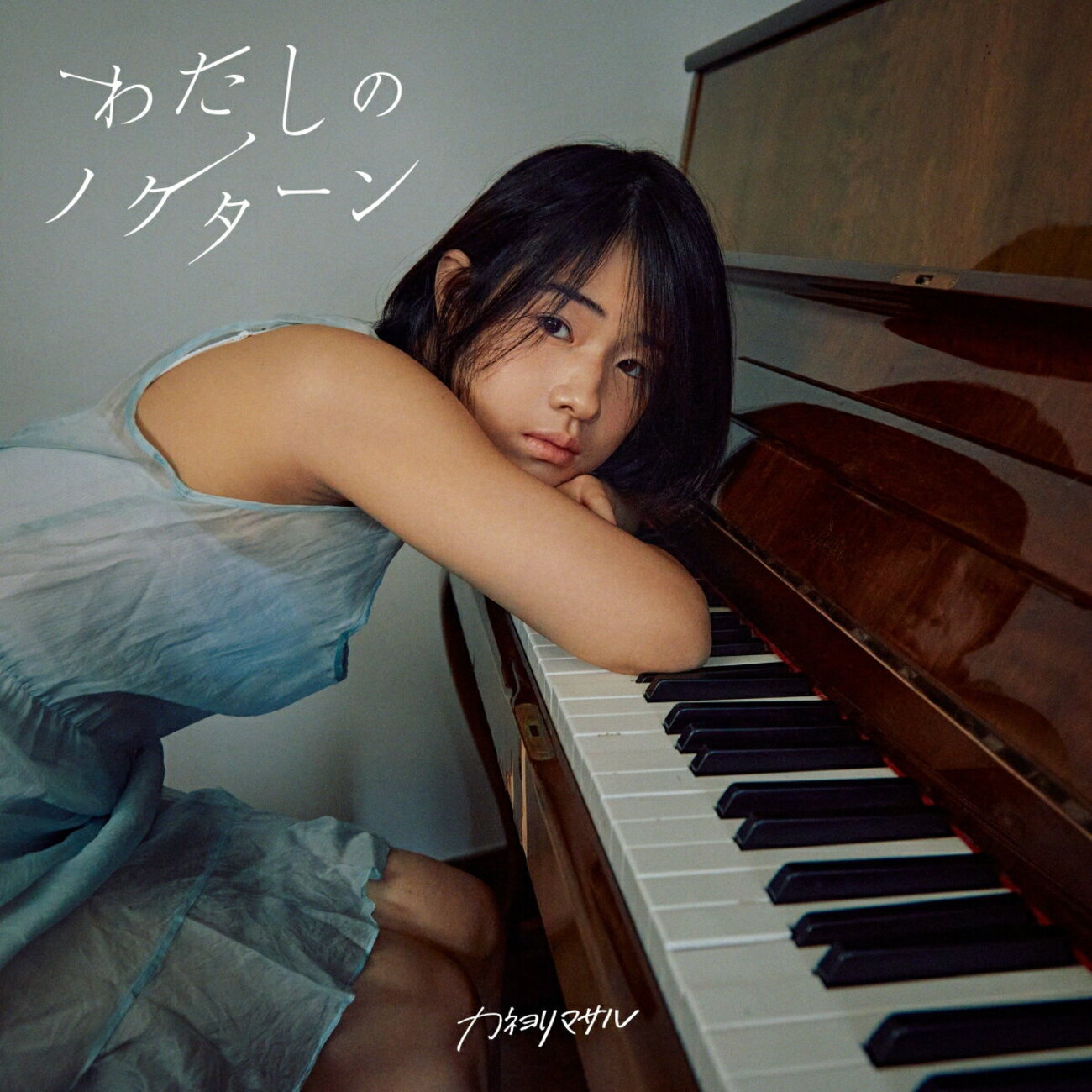 Album】カネヨリマサル / わたしのノクターン [2023] - 脱R論