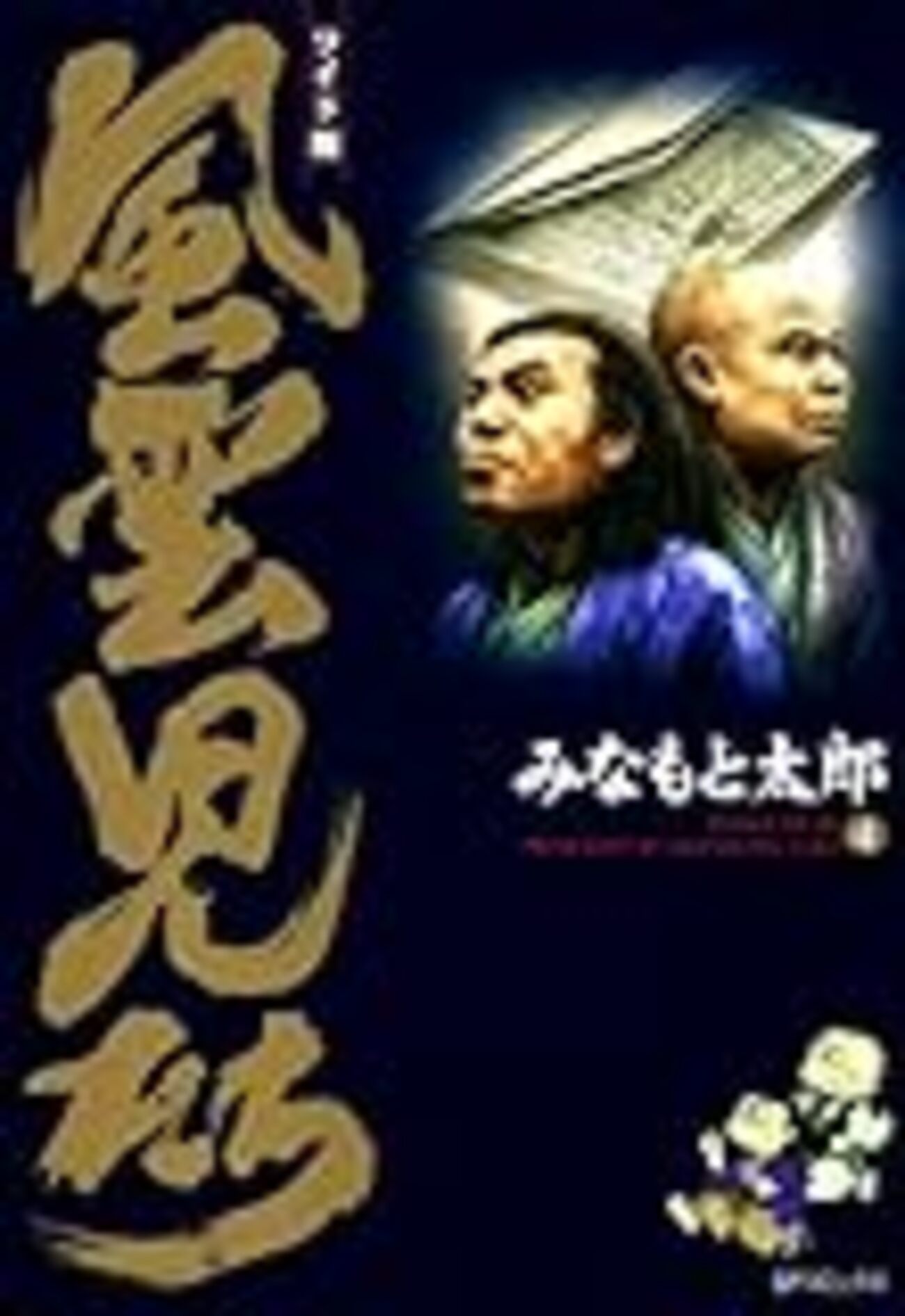 三谷幸喜脚本のNHK正月時代劇「風雲児たち～蘭学革命篇～」って原作だ
