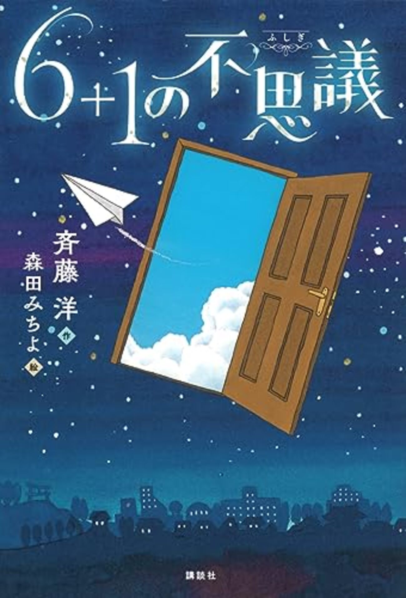 マジックマガジン社　不思議 6＋1の不思議』（斉藤洋） - 児童書読書日記（仮）