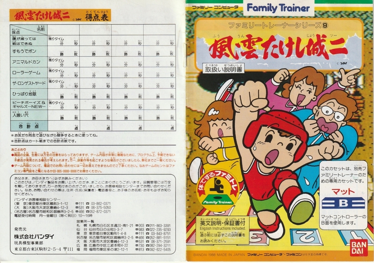 風雲たけし城二』1988年／ファミコン - レトロゲームの説明書保管庫