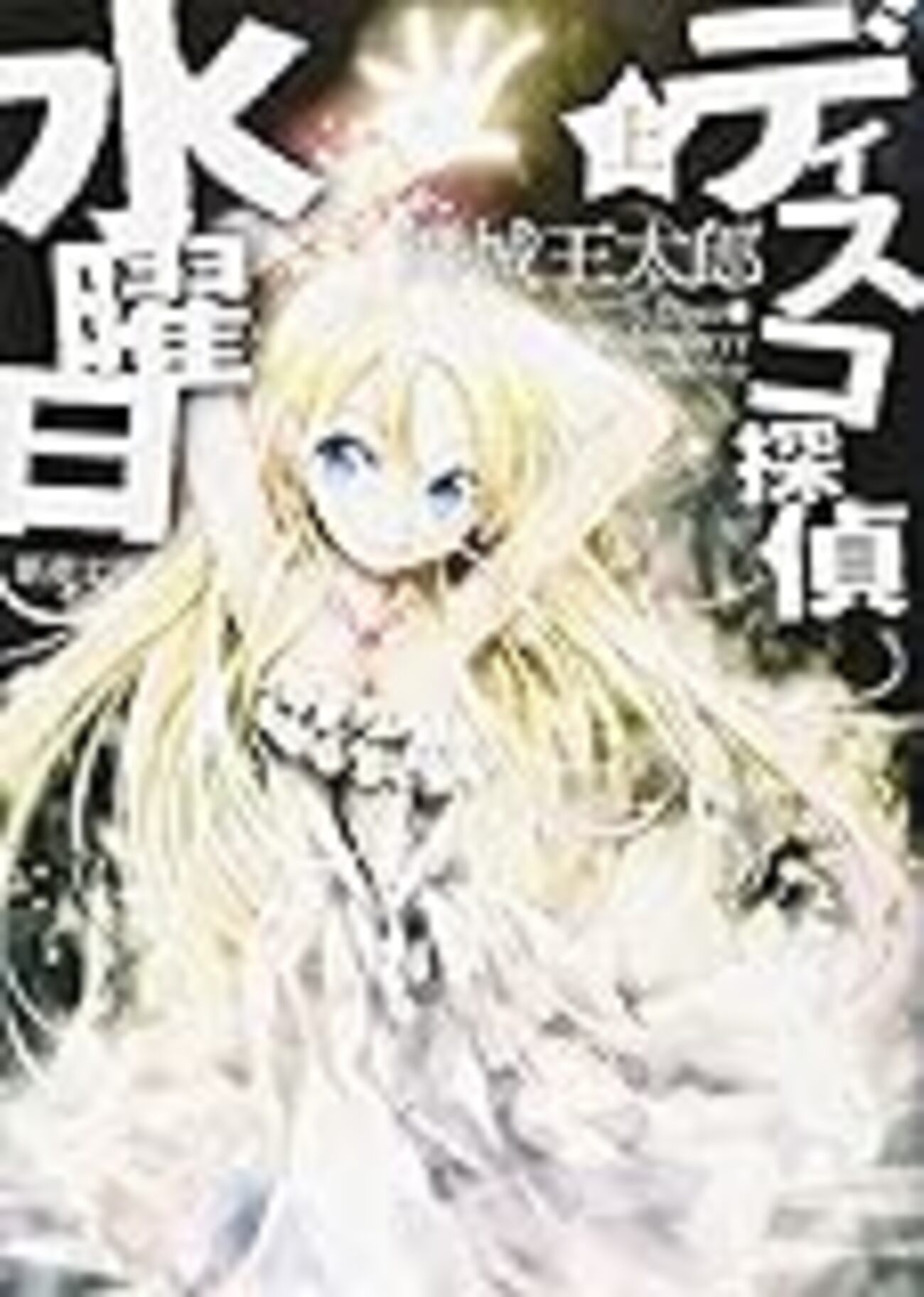 初版完結set 舞城王太郎 ディスコ探偵水曜日 新潮文庫 ディスコ探偵水曜日〔上〕』 舞城王太郎 | 新潮社