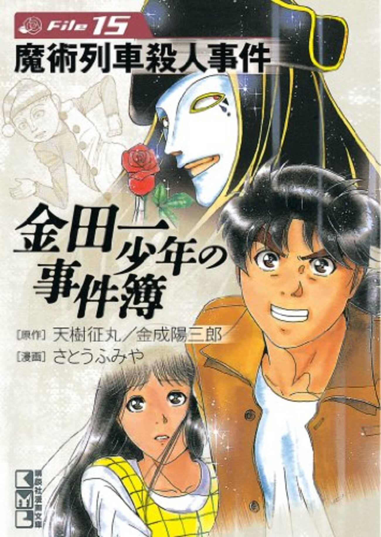 金田一　死体 解題『金田一少年の事件簿』（第８回） - たいりょうのちょっと一息