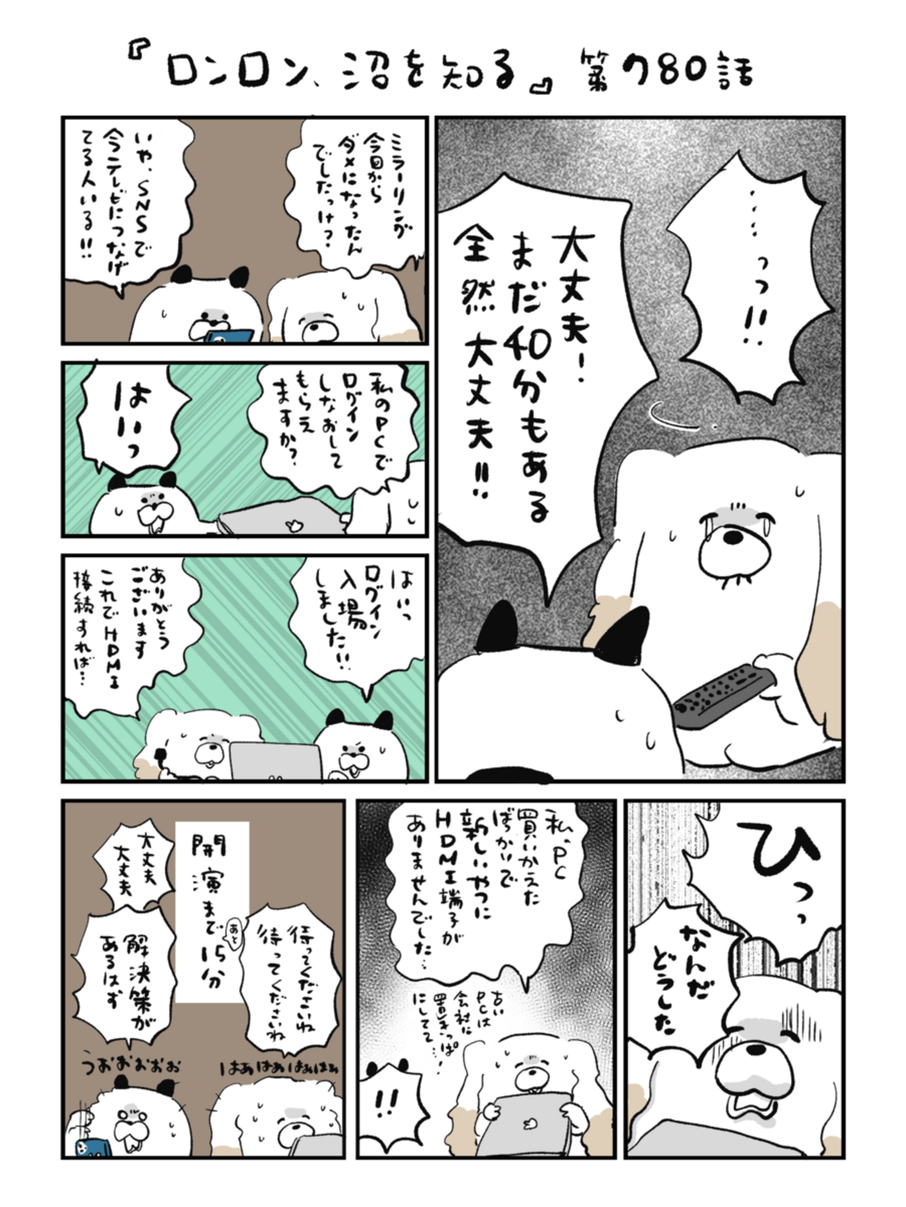 「ロンロン、沼を知る」第780話