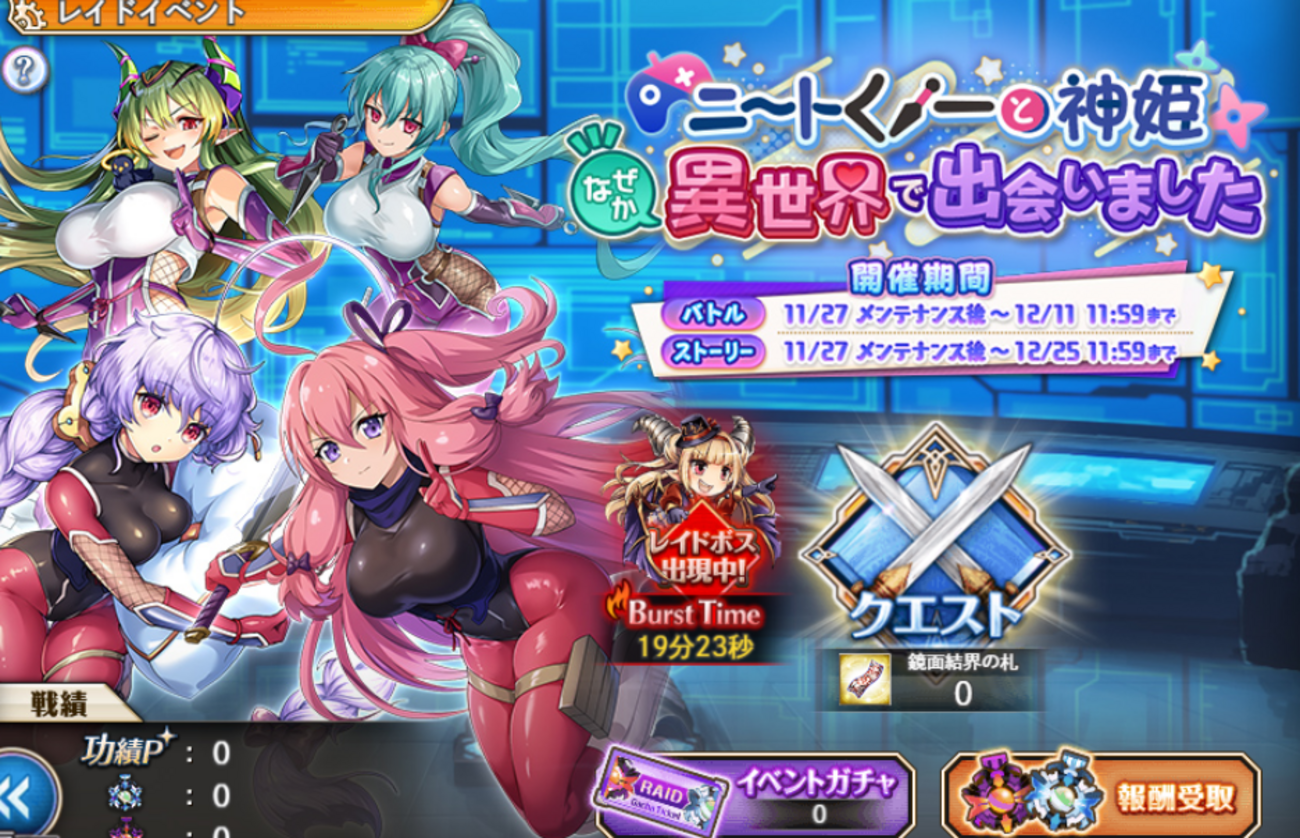 神姫プロジェクト】新レイド『ニートくノ一と神姫 なぜか異世界で出会いました』が開催！！ ガチャラッシュが始まったぞ！！！ - カレーボーイのゲーム雑談