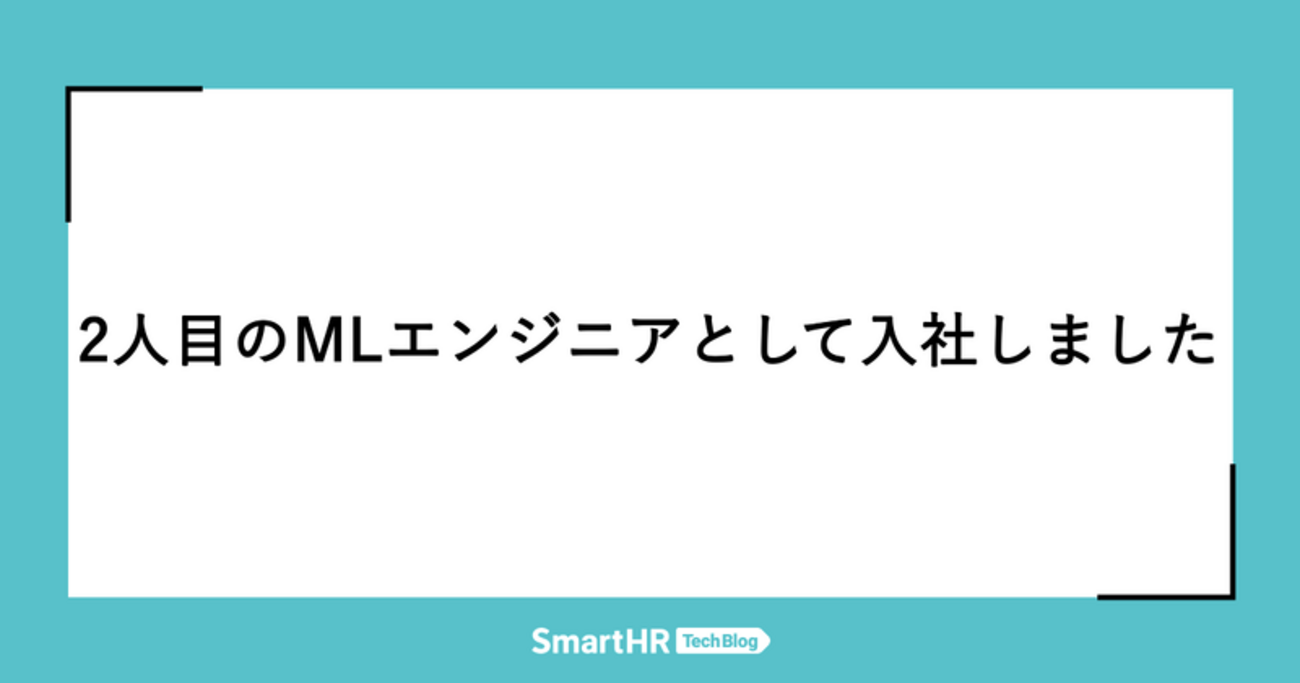 2人目のMLエンジニアとして入社しました | SmartHR Tech Blog