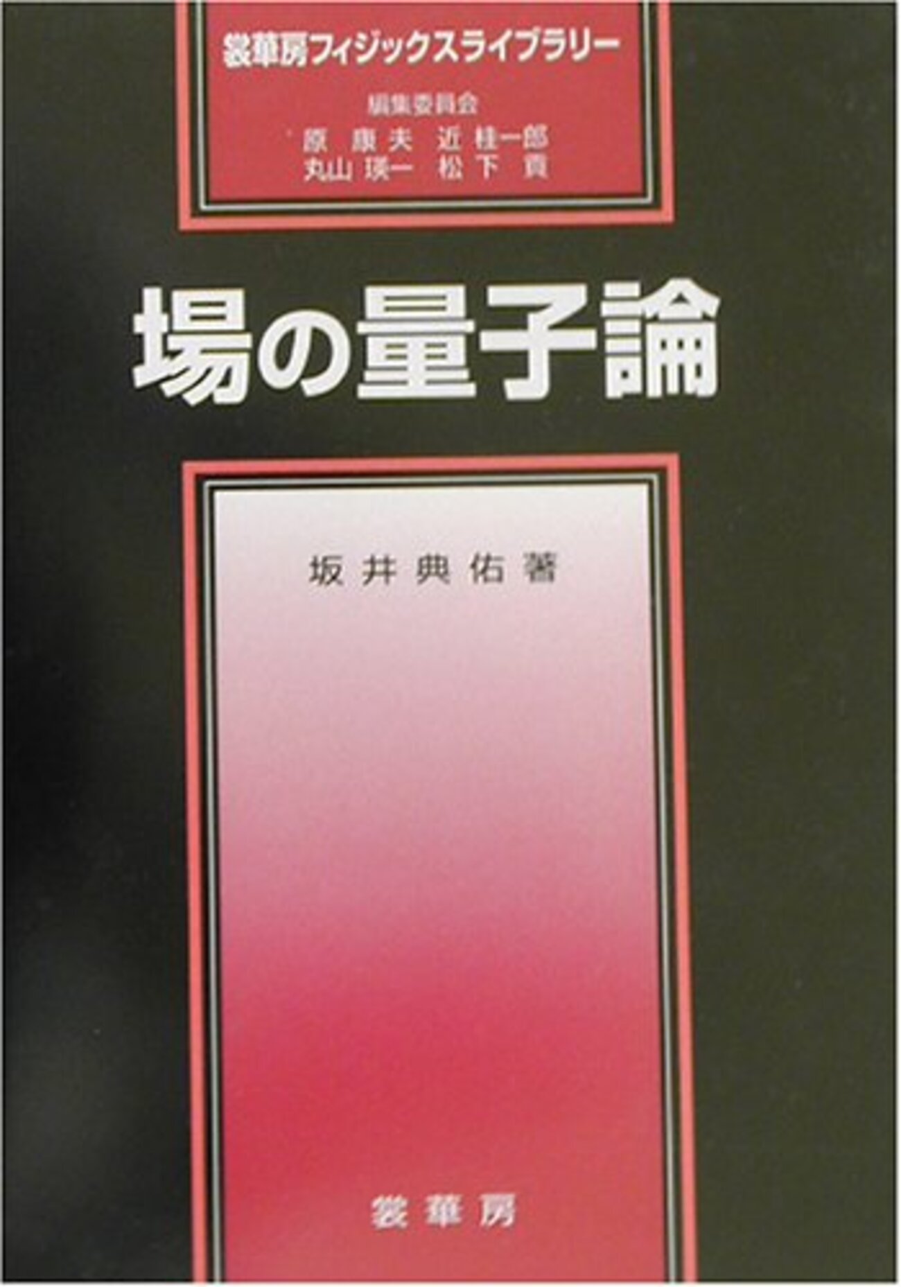 ゲージ場の量子論 (2) (新物理学シリーズ 24) 九後 汰一郎 ゲージ場の量子論 (2) (新物理学シリーズ 24) | 九後 汰一郎 |本
