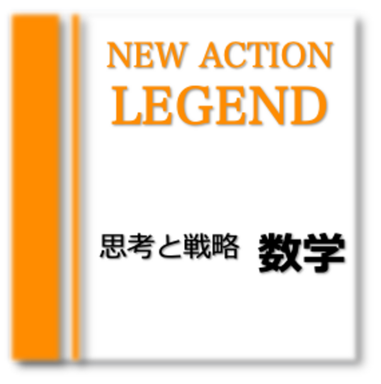 ニューレコード参考書 高校数学】NEW ACTION LEGEND（ニューアクション レジェンド）を