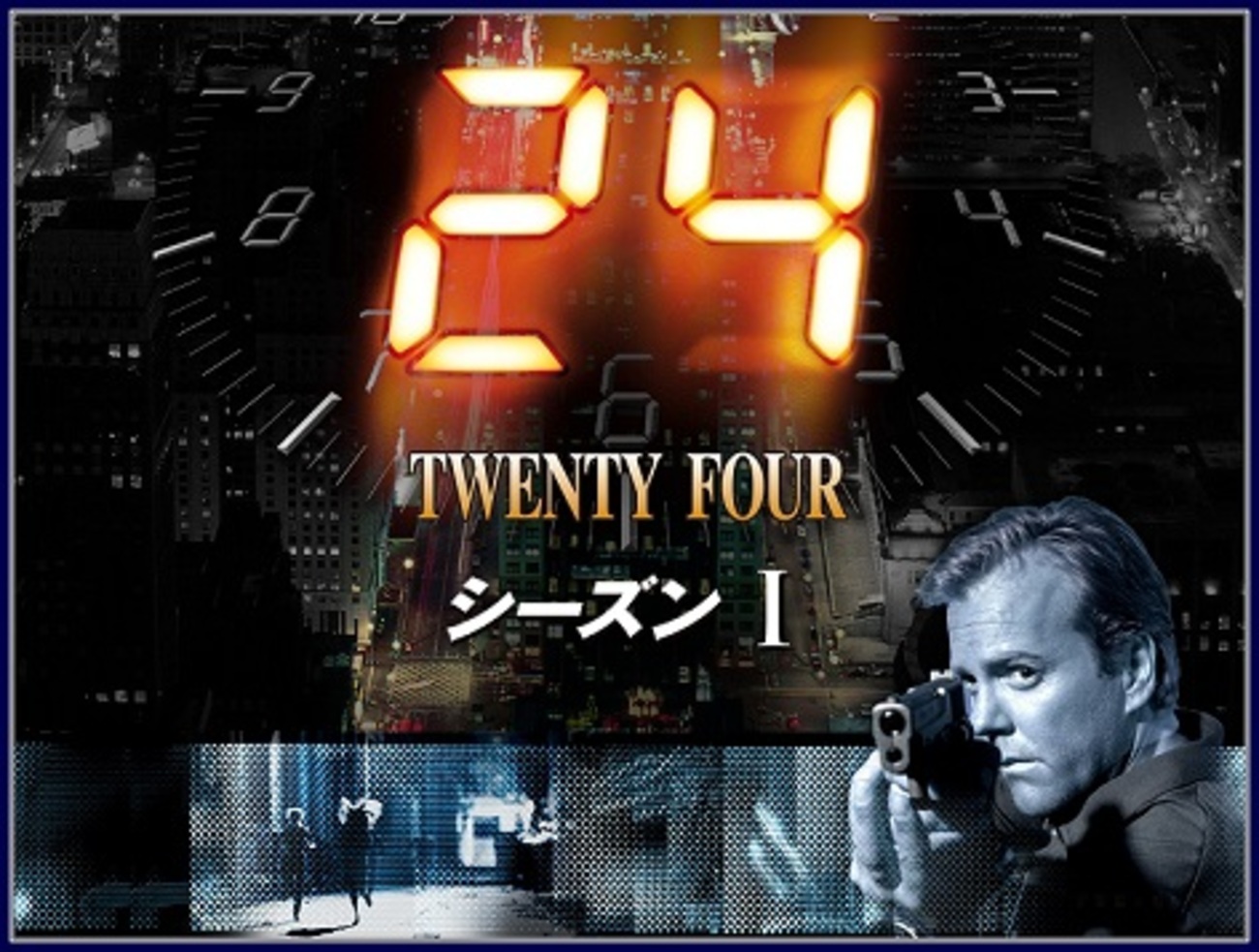 テレビドラマ24シリーズ、1~3 米ドラマ「24 -TWENTY FOUR-」（第1シーズン、全24話）の1話～21