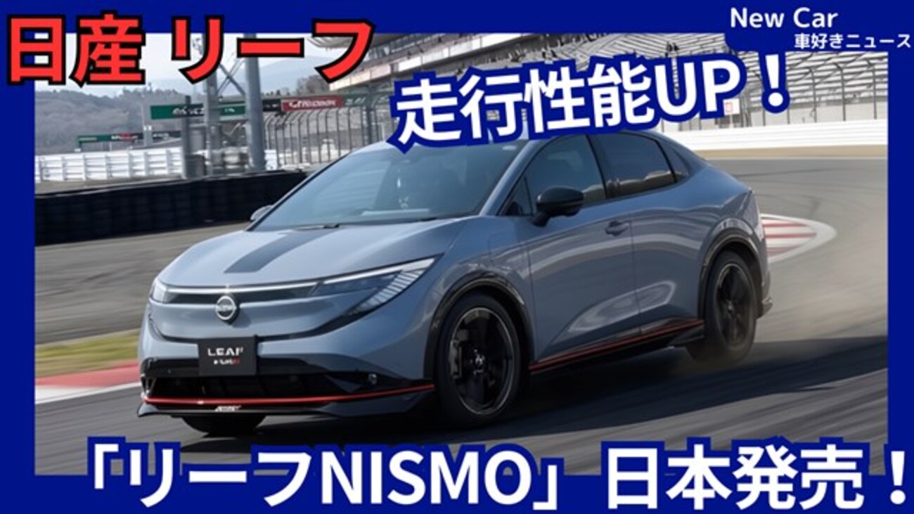 【日産新型リーフ NISMO】「スポーツモデル復活！専用装備で走りUP！」ZE2型新モデル2026年7月日本発売！