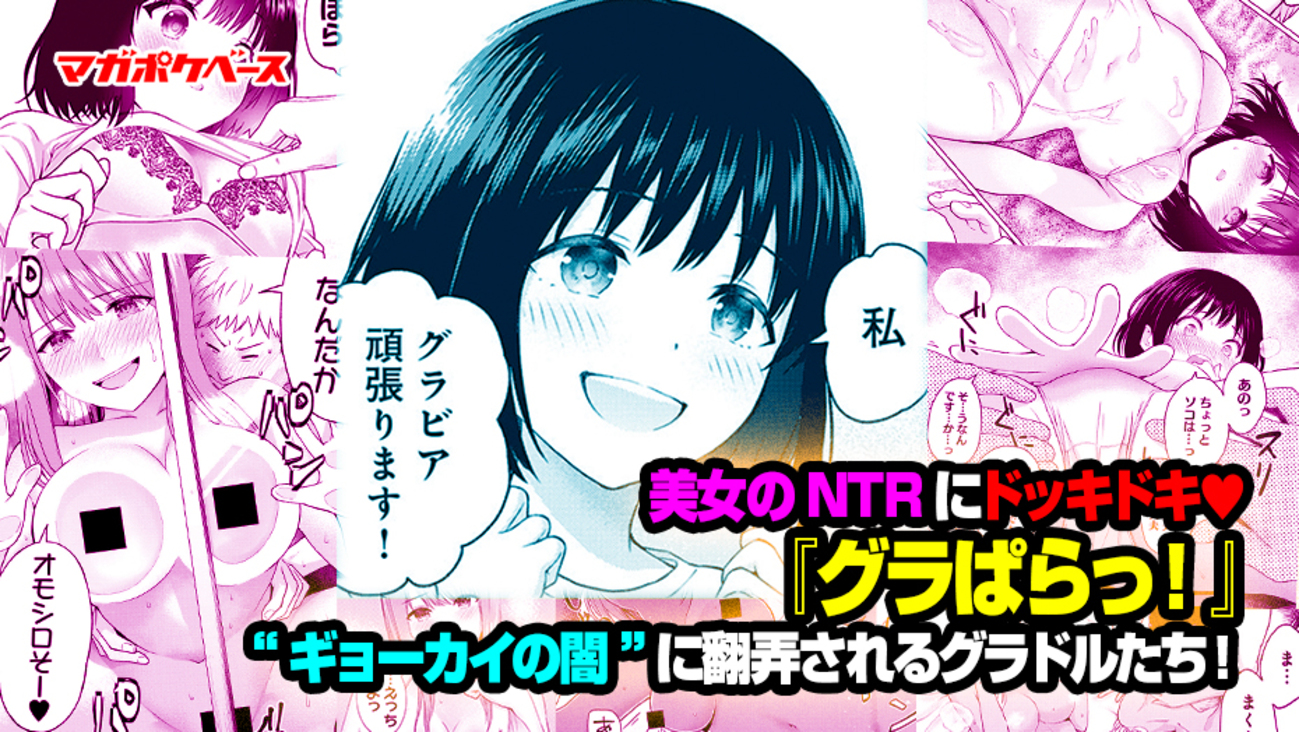 美女のNTRにドッキドキ♡『グラぱらっ！』“ギョーカイの闇”に翻弄されるグラドルたち！ - マガポケベース