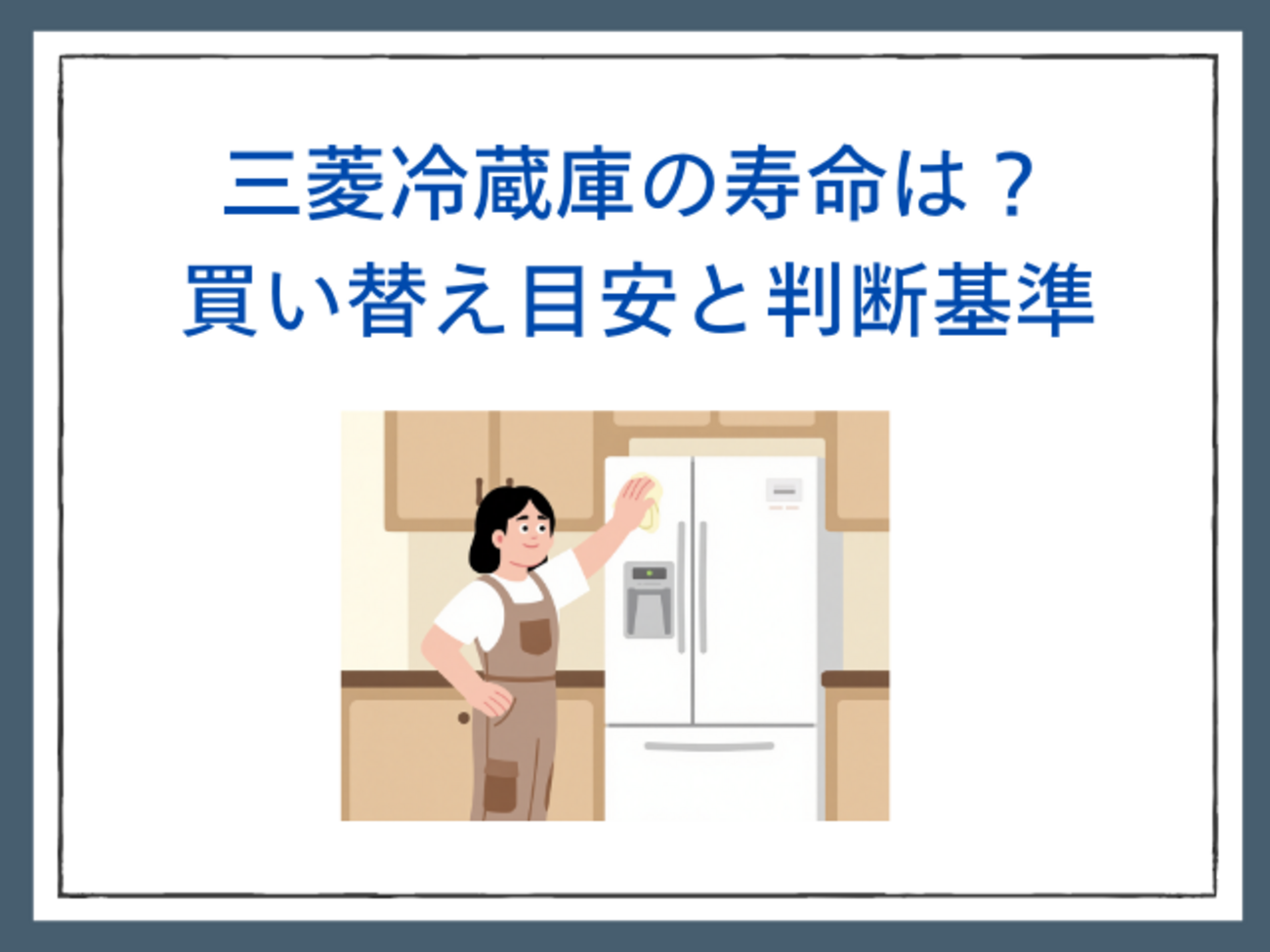 三菱冷蔵庫の寿命は？買い替え目安と判断基準 - サブスクガレージ