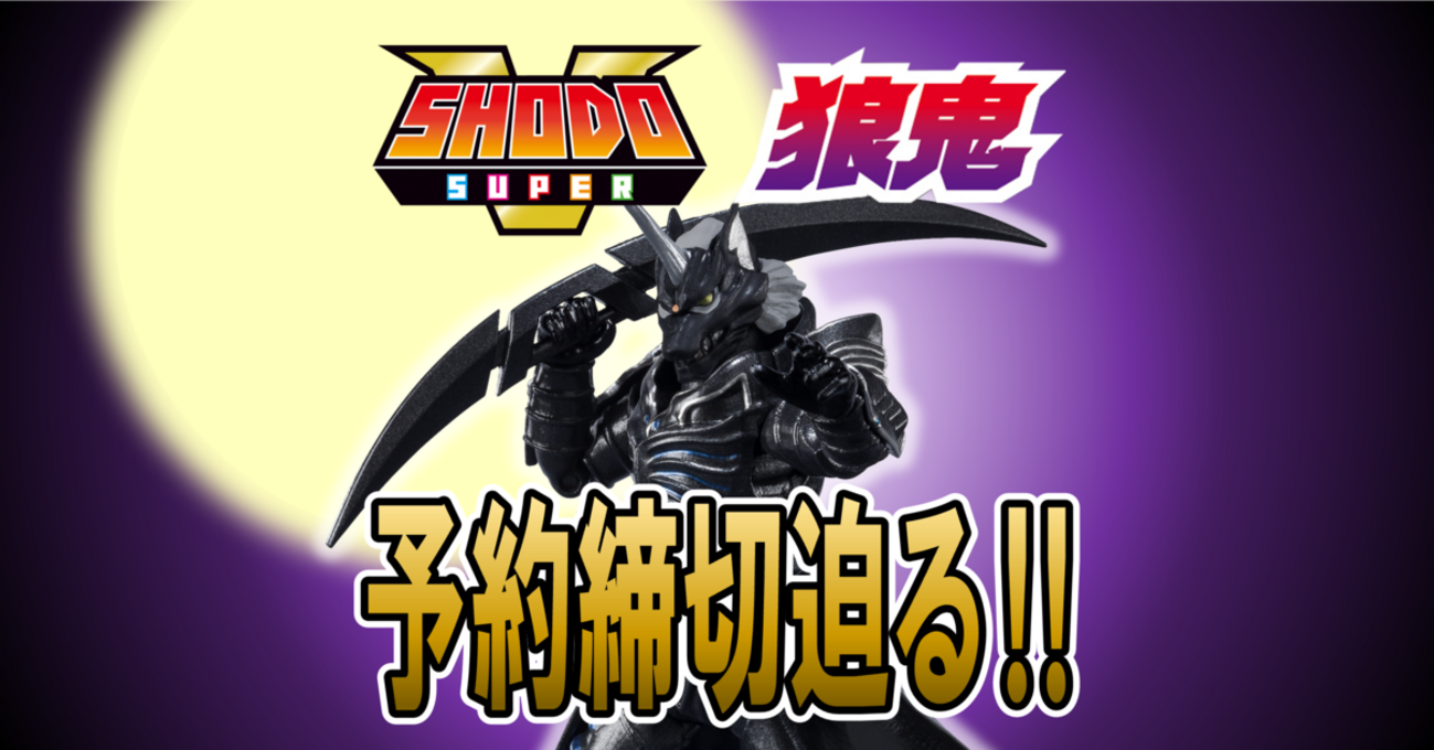 3/24（木）23時予約締切！】SHODO SUPER 狼鬼【プレミアムバンダイ限定 