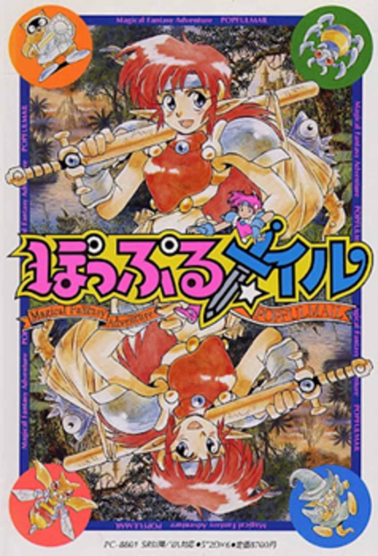 88ゲーム回想録(02)「ぽっぷるメイル」 - 大帝王通信ブログ