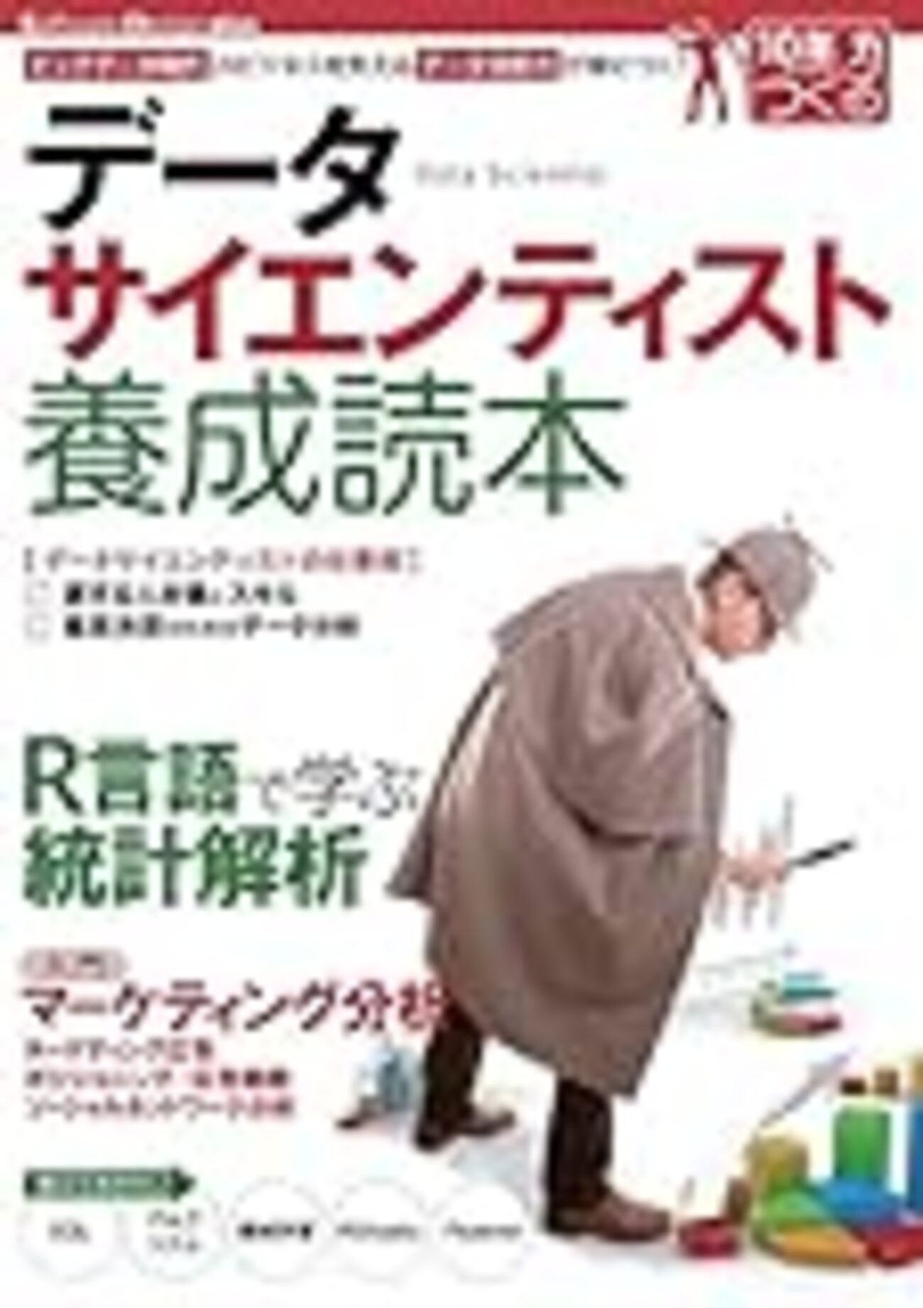 データサイエンティスト養成読本』はゼロからデータサイエンティストを 