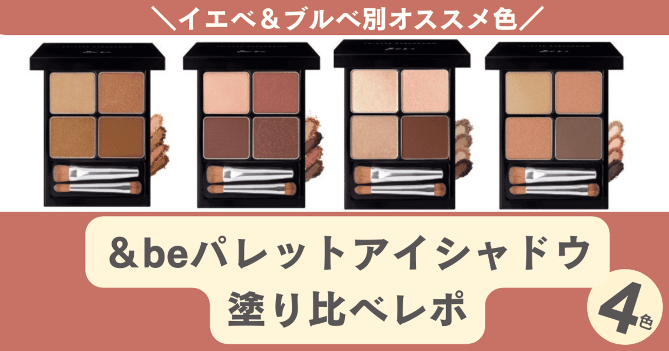 アンドビーアイシャドウまとめ売り Amazon | 【公式】&be (アンドビー) パレットアイシャドウ【限定