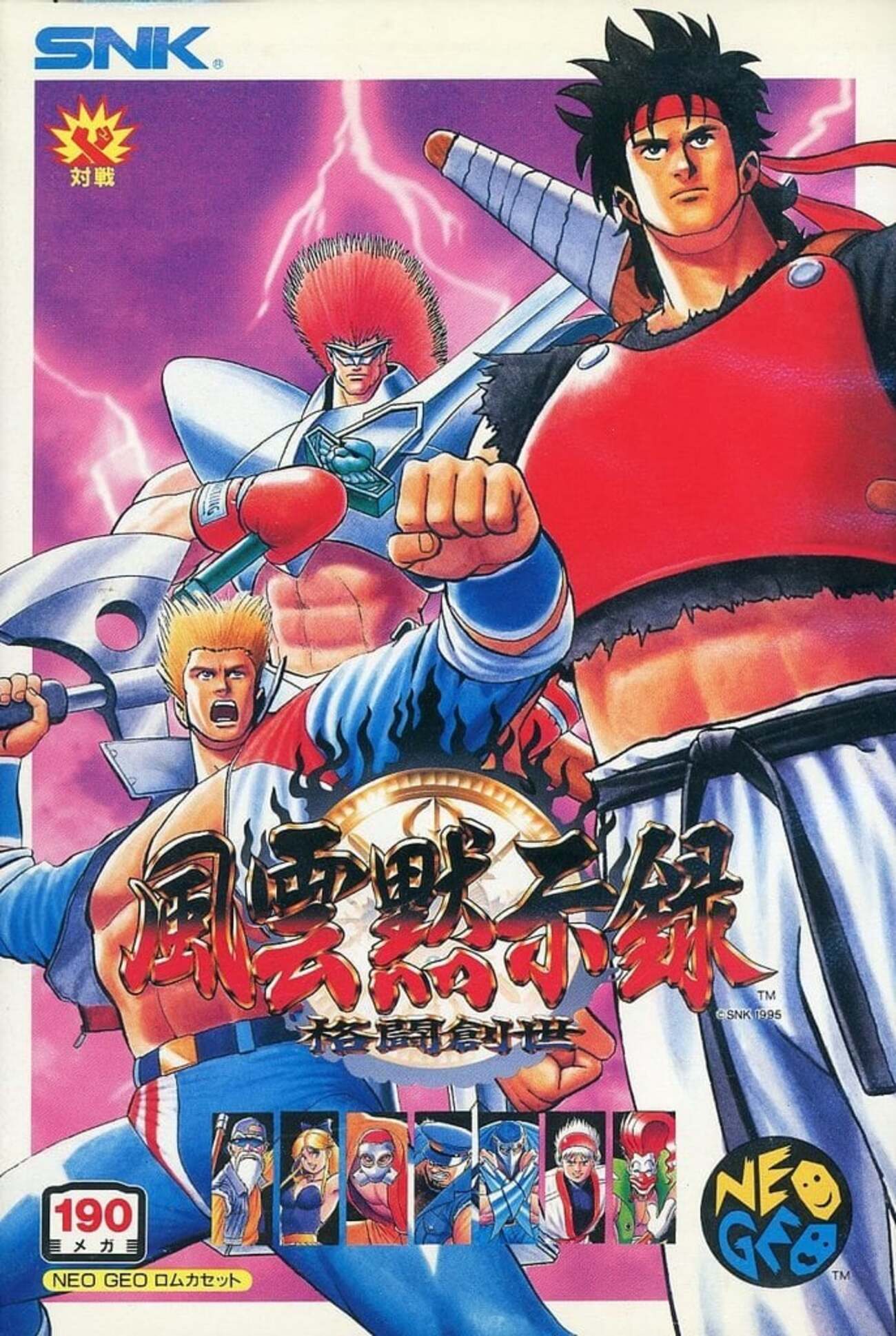 ネオジオの風雲黙示録というゲームを持っている人に 大至急読んで 