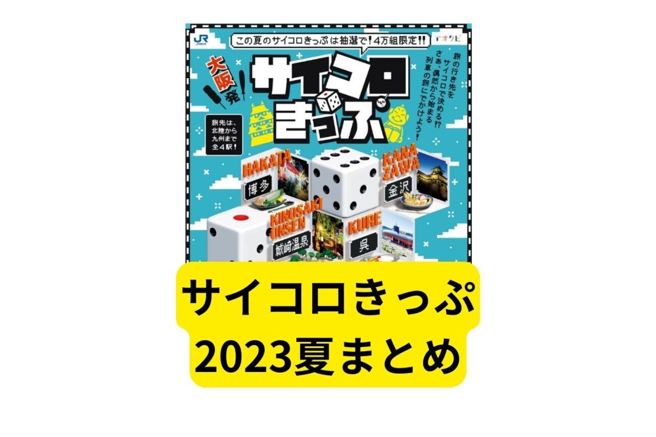 JR西日本「サイコロきっぷ2023夏版」の注意点まとめ - つむらの自腹です