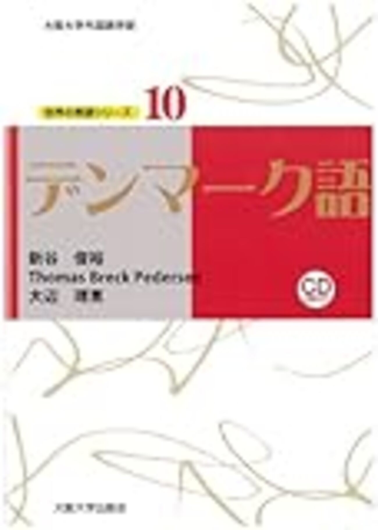 日々のデンマーク語学習-テキスト・書籍・サイト編- - Room No.1122