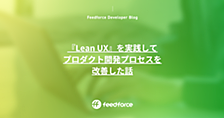 『Lean UX』を実践してプロダクト開発プロセスを改善した話