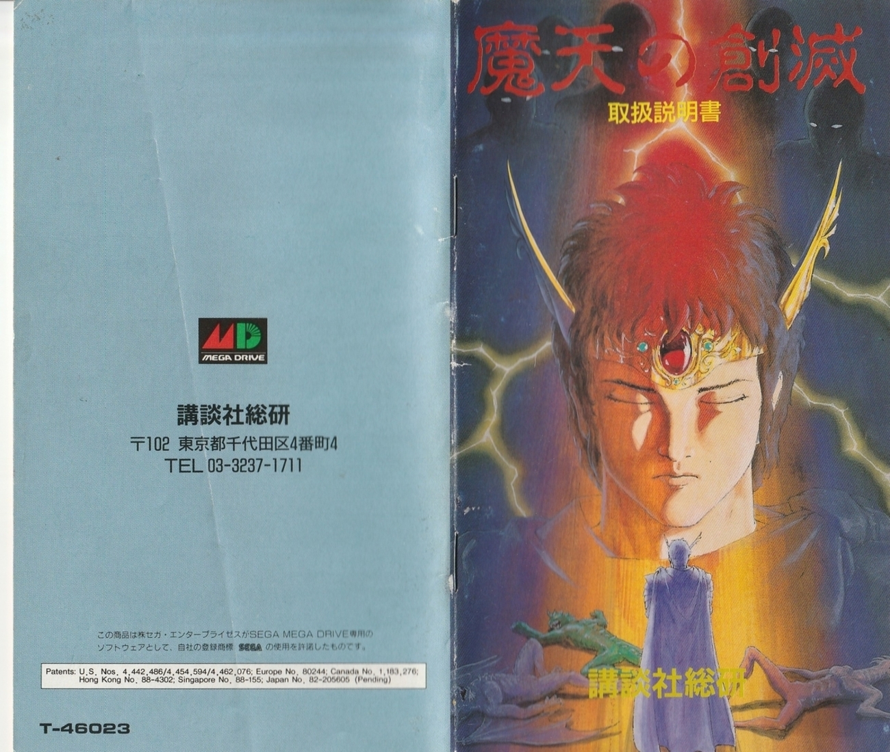 魔天の創滅』1993年／メガドライブ - レトロゲームの説明書保管庫