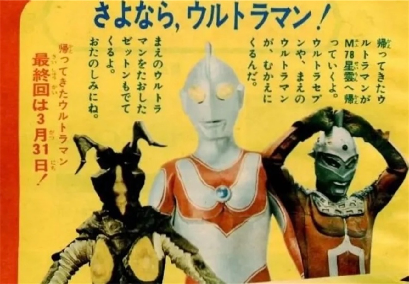 帰ってきたウルトラマンはなぜひとりで帰ったのか？〜昭和のウソ予告 